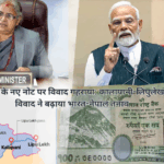 नेपाल के नए नोट पर विवाद गहराया: कालापानी-लिपुलेख विवाद ने बढ़ाया भारत-नेपाल तनाव