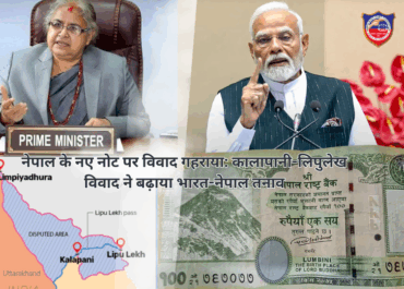 नेपाल के नए नोट पर विवाद गहराया: कालापानी-लिपुलेख विवाद ने बढ़ाया भारत-नेपाल तनाव