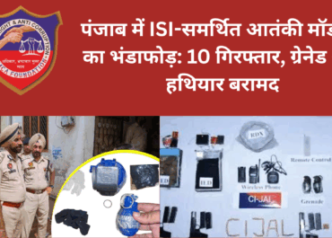 पंजाब में ISI-समर्थित आतंकी मॉड्यूल का भंडाफोड़: 10 गिरफ्तार, ग्रेनेड और हथियार बरामद