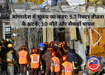 बांग्लादेश में भूकंप का कहर: 5.7 रिक्टर तीव्रता के झटके, 10 मौतें और सैकड़ों घायल