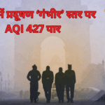 दिल्ली में प्रदूषण ‘गंभीर’ श्रेणी में: AQI 427 पार, धुंध से बिगड़ी स्थिति