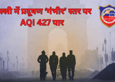 दिल्ली में प्रदूषण ‘गंभीर’ स्तर पर: AQI 427 पार, धुंध से बिगड़ी दृश्यता और बढ़ी सांस की दिक्कतें