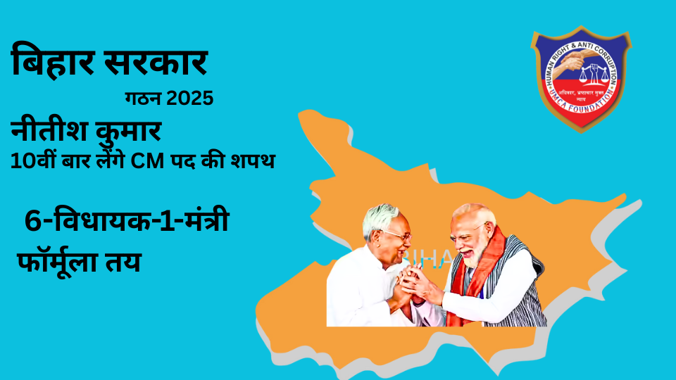 बिहार सरकार गठन 2025: 6-विधायक-1-मंत्री फॉर्मूला तय, नीतीश कुमार 10वीं बार लेंगे CM पद की शपथ