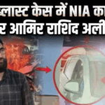 लाल किला ब्लास्ट: बांग्लादेश कनेक्शन, NIA ने हमलावर के मददगार को किया अरेस्ट