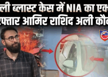 लाल किला ब्लास्ट: बांग्लादेश कनेक्शन, NIA ने हमलावर के मददगार को किया अरेस्ट | Delhi Red Fort Blast 2025 Update