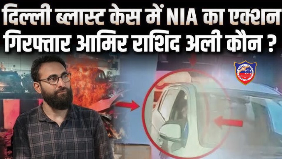 लाल किला ब्लास्ट: बांग्लादेश कनेक्शन, NIA ने हमलावर के मददगार को किया अरेस्ट