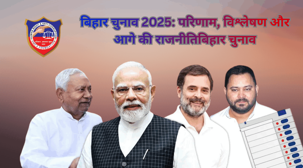 बिहार चुनाव 2025: परिणाम, विश्लेषण और आगे की राजनीतिबिहार चुनाव