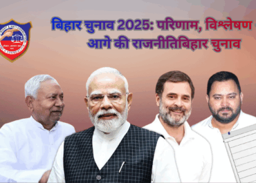 बिहार चुनाव 2025: परिणाम, विश्लेषण और आगे की राजनीति