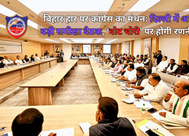बिहार हार पर कांग्रेस का मंथन: दिल्ली में आज बड़ी समीक्षा बैठक, ‘वोट चोरी’ पर होगी रणनीति