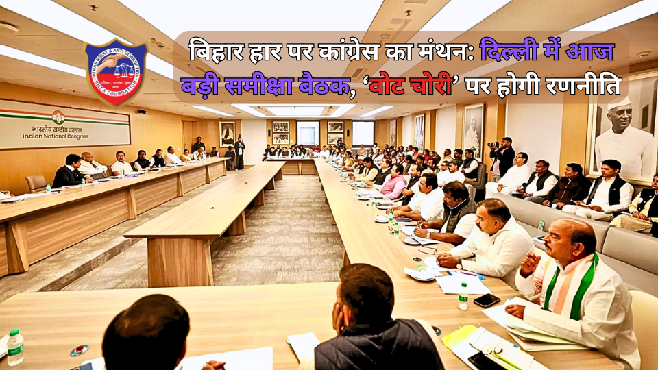 बिहार हार पर कांग्रेस का मंथन: दिल्ली में आज बड़ी समीक्षा बैठक, ‘वोट चोरी’ पर होगी रणनीति