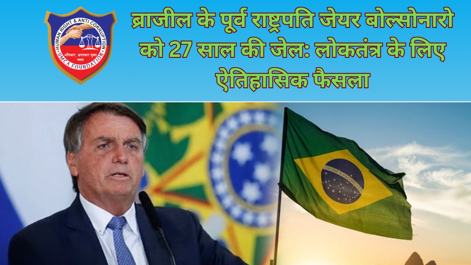 ब्राजील के पूर्व राष्ट्रपति जेयर बोल्सोनारो को 27 साल की जेल: लोकतंत्र के लिए ऐतिहासिक फैसला
