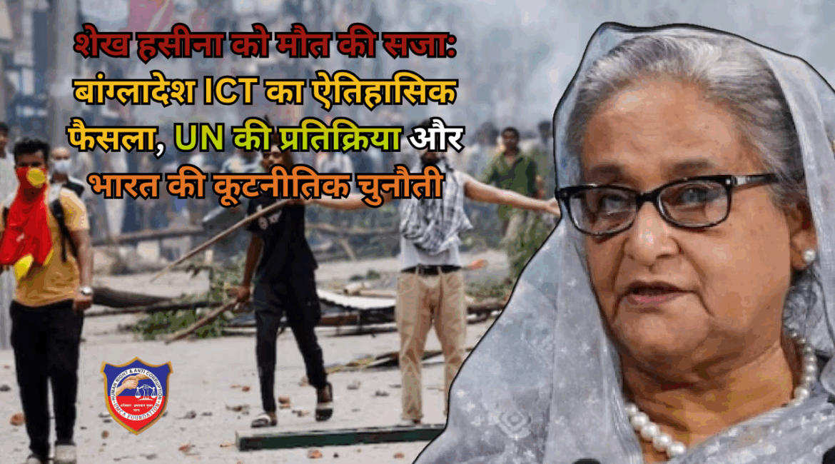 शेख हसीना को मौत की सजा: बांग्लादेश ICT का ऐतिहासिक फैसला, UN की प्रतिक्रिया और भारत की कूटनीतिक चुनौती