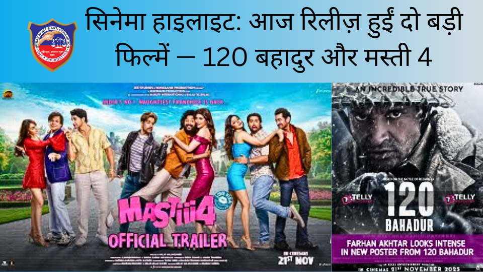 सिनेमा हाइलाइट: आज रिलीज़ हुईं दो बड़ी फिल्में — 120 बहादुर और मस्ती 4
