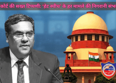 सुप्रीम कोर्ट की सख्त टिप्पणी: ‘हेट स्पीच’ के हर मामले की निगरानी संभव नहीं, याचिकाकर्ताओं को दी अहम सलाह