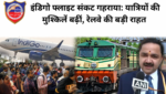 इंडिगो फ्लाइट संकट गहराया: यात्रियों की मुश्किलें बढ़ीं, रेलवे की बड़ी राहत और DGCA की अस्थायी छूट