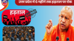 उत्तर प्रदेश की योगी आदित्यनाथ सरकार ने एक बड़ा प्रशासनिक फैसला लेते हुए प्रदेश में अगले 6 महीने के लिए हड़ताल पर पूरी तरह रोक लगा दी है