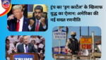 अमेरिकी राष्ट्रपति डोनाल्ड ट्रंप ने ड्रग कार्टेल और नशा तस्करों के खिलाफ ‘युद्ध’ का ऐलान किया। जानिए उनके बयान का मतलब, वेनेजुएला कनेक्शन और अंतरराष्ट्रीय असर।