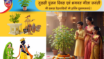तुलसी पूजन दिवस 2025: देशभर में धार्मिक-सांस्कृतिक आयोजन
