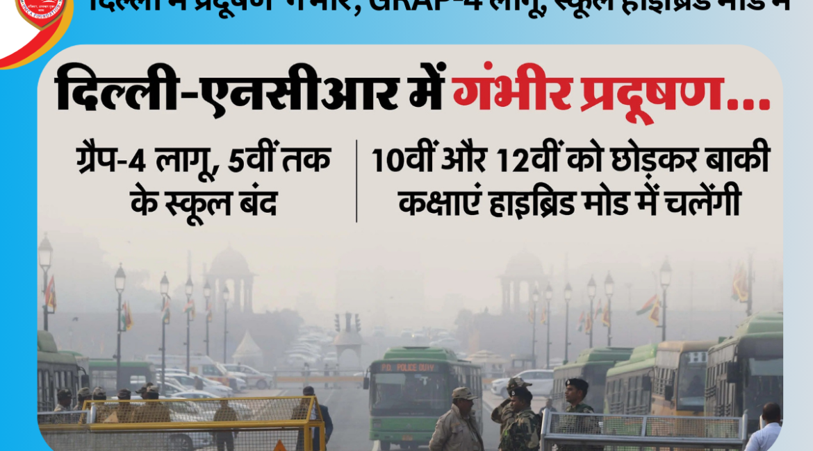 दिल्ली में प्रदूषण 'गंभीर', GRAP-4 लागू, स्कूल हाइब्रिड मोड में