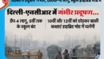 दिल्ली में प्रदूषण 'गंभीर', GRAP-4 लागू, स्कूल हाइब्रिड मोड में