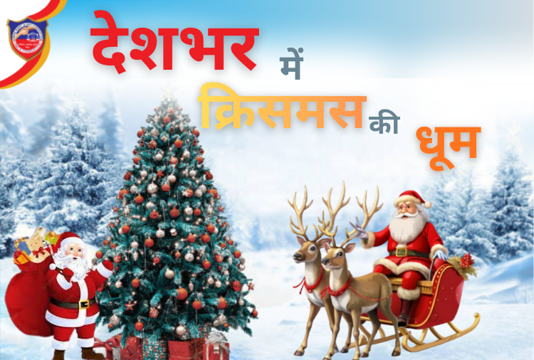 देशभर में क्रिसमस की धूम: चर्चों में विशेष प्रार्थनाएं, गोवा-केरल से पूर्वोत्तर तक उत्सव