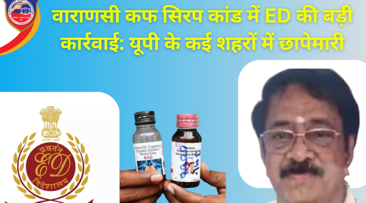 वाराणसी कफ सिरप कांड में ED की बड़ी कार्रवाई: यूपी के कई शहरों में छापेमारी