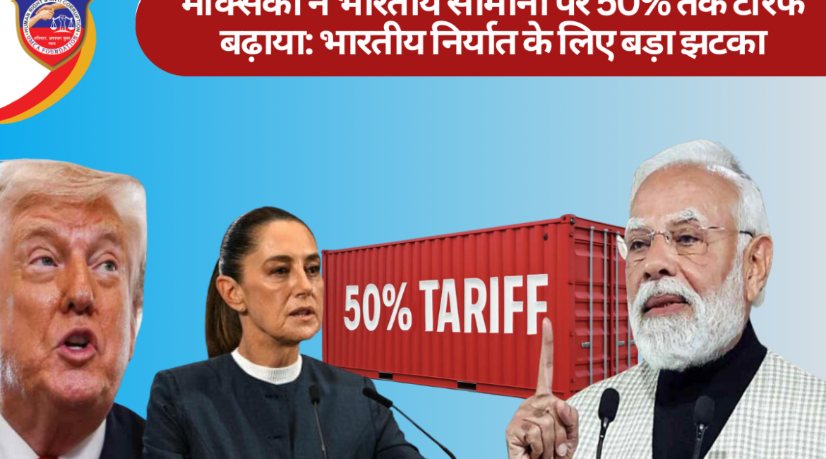मेक्सिको ने भारतीय सामानों पर 50% तक टैरिफ