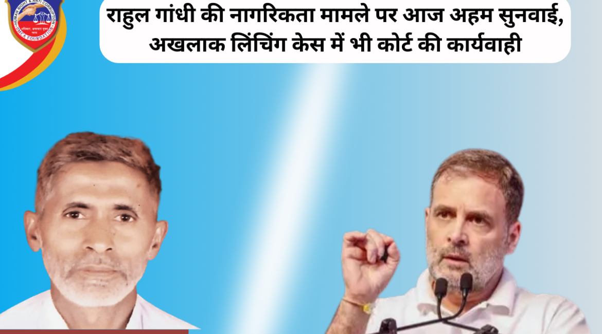 राहुल गांधी की कथित दोहरी नागरिकता मामले में आज कोर्ट में महत्वपूर्ण सुनवाई। साथ ही अखलाक लिंचिंग केस में भी ट्रायल कोर्ट की कार्यवाही जारी।