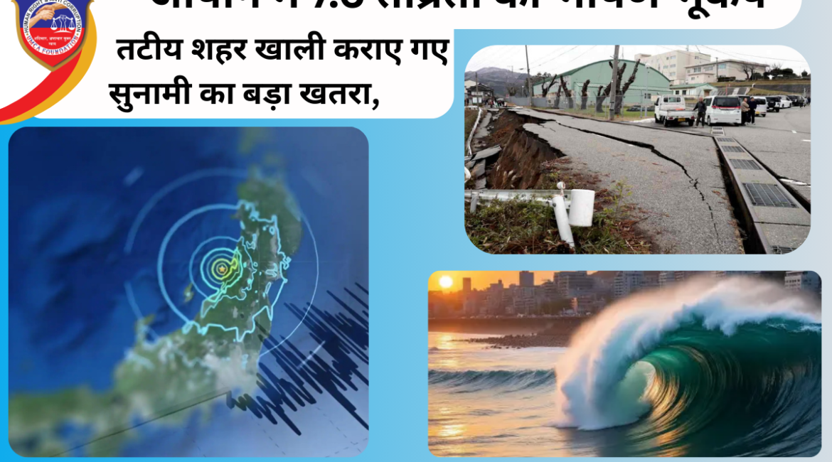 जापान में 7.6 तीव्रता का भीषण भूकंप: सुनामी का बड़ा खतरा, तटीय शहर खाली कराए गए