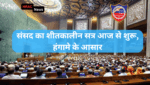 संसद का शीतकालीन सत्र आज से शुरू, हंगामे के आसार