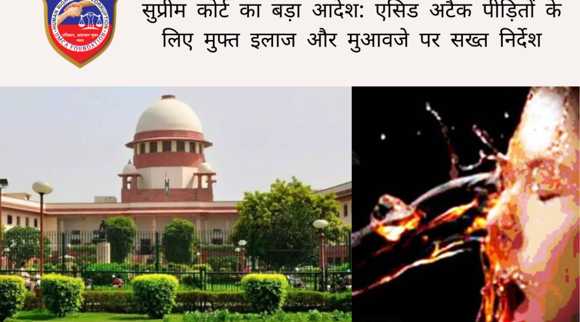 सुप्रीम कोर्ट का बड़ा आदेश: एसिड अटैक पीड़ितों के लिए मुफ्त इलाज और मुआवजे पर सख्त निर्देश
