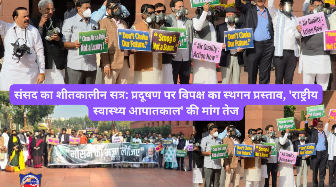 संसद का शीतकालीन सत्र: प्रदूषण पर विपक्ष का स्थगन प्रस्ताव, 'राष्ट्रीय स्वास्थ्य आपातकाल' की मांग तेज
