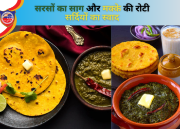 सरसों का साग और मक्के की रोटी – सर्दियों का स्वाद