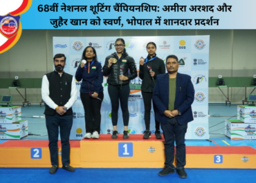 68वीं नेशनल शूटिंग चैंपियनशिप: अमीरा अरशद और जुहैर खान को स्वर्ण, भोपाल में शानदार प्रदर्शन