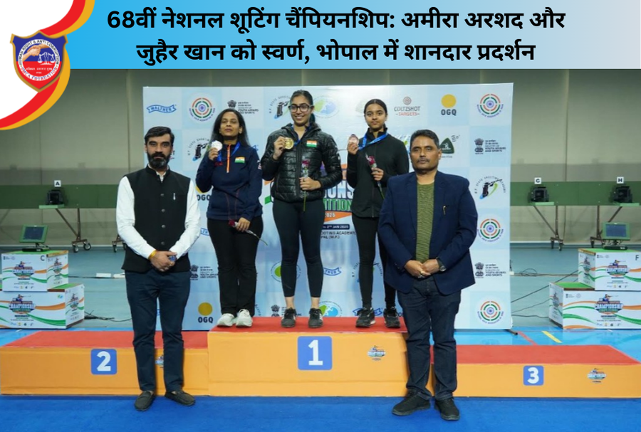 68वीं नेशनल शूटिंग चैंपियनशिप