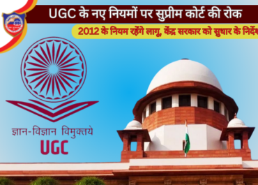 UGC के नए नियमों पर सुप्रीम कोर्ट की रोक: 2012 के नियम रहेंगे लागू, केंद्र सरकार को सुधार के निर्देश