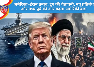 अमेरिका–ईरान तनाव चरम पर: ट्रंप की सख्त चेतावनी, नए आर्थिक प्रतिबंध और मध्य पूर्व की ओर बढ़ती अमेरिकी नौसेना