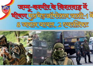 जम्मू-कश्मीर के किश्तवाड़ में भीषण मुठभेड़: ऑपरेशन त्राशी-1 में 8 जवान घायल, 2 एयरलिफ्ट