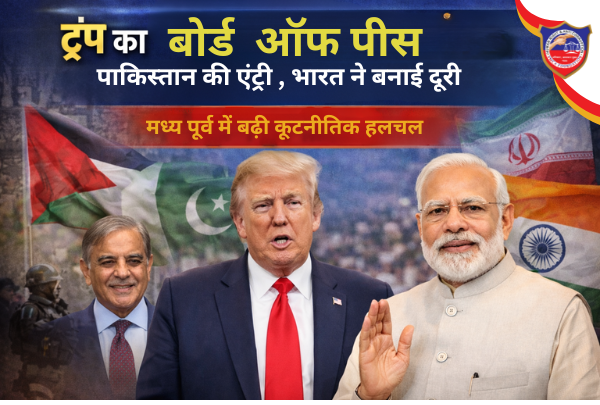 ट्रंप का ‘गाजा बोर्ड ऑफ पीस’: पाकिस्तान की एंट्री, भारत ने बनाई दूरी, मध्य पूर्व में बढ़ी कूटनीतिक हलचल