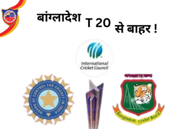 बांग्लादेश का T20 वर्ल्ड कप 2026 से बहिष्कार, ICC ने ठुकराई मैच शिफ्ट करने की मांग