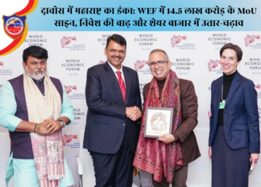 दावोस में महाराष्ट्र का डंका: WEF में 14.5 लाख करोड़ के MoU साइन, निवेश की बाढ़ और शेयर बाजार में उतार-चढ़ाव