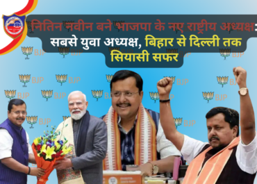 नितिन नवीन बने भाजपा के नए राष्ट्रीय अध्यक्ष: सबसे युवा अध्यक्ष, बिहार से दिल्ली तक सियासी सफर