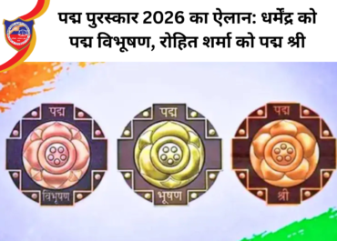 पद्म पुरस्कार 2026 का ऐलान: धर्मेंद्र को पद्म विभूषण, रोहित शर्मा को पद्म श्री