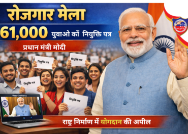 रोजगार मेले के तहत प्रधानमंत्री मोदी ने 61,000 युवाओं को दिए नियुक्ति पत्र, राष्ट्र निर्माण में योगदान की अपील