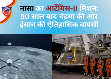 नासा का आर्टेमिस-II मिशन: 50 साल बाद चंद्रमा के करीब इंसान की ऐतिहासिक वापसी