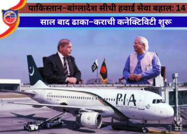 ✈️पाकिस्तान–बांग्लादेश सीधी हवाई सेवा बहाल: 14 साल बाद ढाका–कराची कनेक्टिविटी शुरू