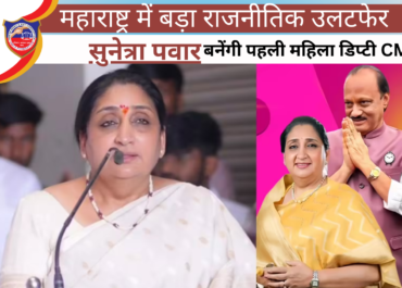 महाराष्ट्र में बड़ा राजनीतिक उलटफेर: सुनेत्रा पवार बनेंगी पहली महिला डिप्टी CM