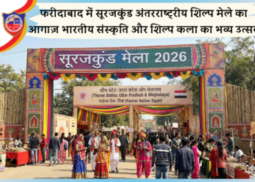 फरीदाबाद में सूरजकुंड अंतरराष्ट्रीय शिल्प मेले का आगाज़: भारतीय संस्कृति और शिल्प कला का भव्य उत्सव