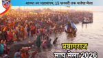 माघ मेला 2026: पौष पूर्णिमा स्नान के साथ प्रयागराज में आस्था का महासंगम, 15 फरवरी तक चलेगा मेला