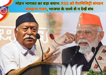 मोहन भागवत का बड़ा बयान: RSS को पैरामिलिट्री संगठन समझना गलत, भाजपा के चश्मे से न देखें संघ